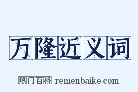 万隆近义词是什么意思的图片